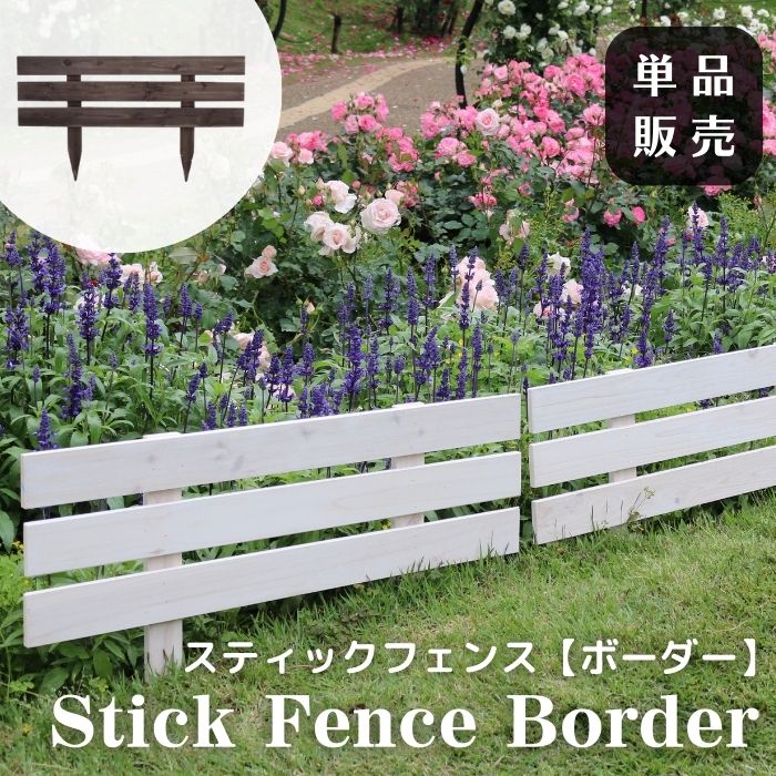 [中型]《SMST》＼単品販売／天然木製 スティックフェンス ボーダー フェンス 木製 杉材 ガーデンフェンス ガーデニング 枠 柵 仕切り 目隠し 境目 トレリス ベランダ つる 薔薇 バラ おしゃれ シンプル ナチュラル jsbf-8045 【沖縄・離島配送不可】【A:北海道 別途】のサムネイル