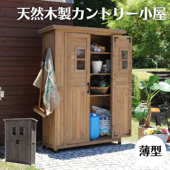 楽天e住まいるスタイル【ポイント10倍】＼組立式／《SMST》カントリー小屋 薄型 物置 倉庫 収納庫 天然木 木製 庭 物入れ おしゃれ 大型 北欧 ナチュラル ガーデニング キャンプ スポーツ 屋外 家具 ライトブラウン ダークブラウン kcsl1260【沖縄・離島配送不可】【A:北海道 別途】[大型2]