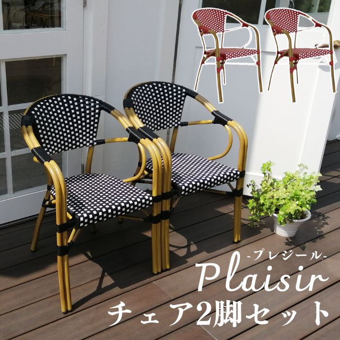 【ポイント10倍】[中型]《SMST》チェア 2脚セット 「プレジール」 送料無料 簡単組立 ガーデン PEラタン テラス 庭 レッド ブラック アルミ ガーデン ファニチャー 椅子 イス シンプル 欧州 インテリア 家具 ガーデン カフェ 【沖縄・離島配送不可】【A:北海道 別途】 その1