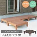 【ポイント10倍】\組立式/《SMST》人工木ウッドデッキ ecofeel(エコフィール) 4台 樹脂製 縁台 縁側 DIY キット ウッドテラス セット ウッ...