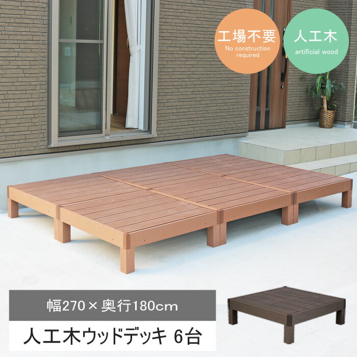 【ポイント10倍】＼組立式／《SMST》人工木ウッドデッキ ecofeel（エコフィール） 6台 樹脂製 縁台 縁..