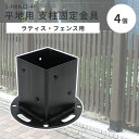 【ポイント10倍】《SMST/LF》平地用支柱固定金具(4個) ラティス フェンス 木製フェンス ガーデンフェンス 柵 仕切り 設置 自作 固定 金具 固定金具 支柱固定 連結 繋ぐ 簡単設置 エクステリア ガーデン 庭 スチール ブラック s-hbn72-4p 【北海道・沖縄・離島配送不可】