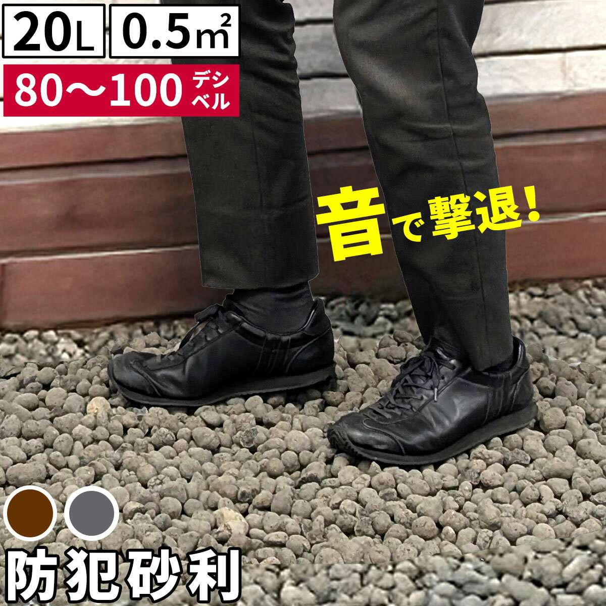 【ポイント10倍】《SMST/LF》音で撃退！ セラミック防犯砂利 20L (0.5m2) EXBJ-20L 80dB 空き巣 防犯対策 防草 不審者 泥棒よけ 防犯 砂利 ジャリ 石 おしゃれ 庭 ベランダ 侵入防止