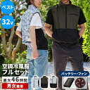 【ポイント10倍】《SMST/LF》空調冷風ウェア ベスト フルセット 24V 22000mAh 大容量 UVカット 撥水 ファン クール 風 空調 服 ユニセ...