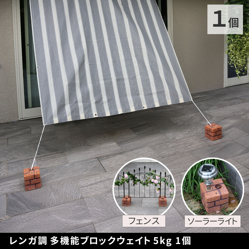 【ポイント10倍】《SMST/LF》レンガ調多機能ブロック ウェイト 5kg 1個 WE130-1P ...