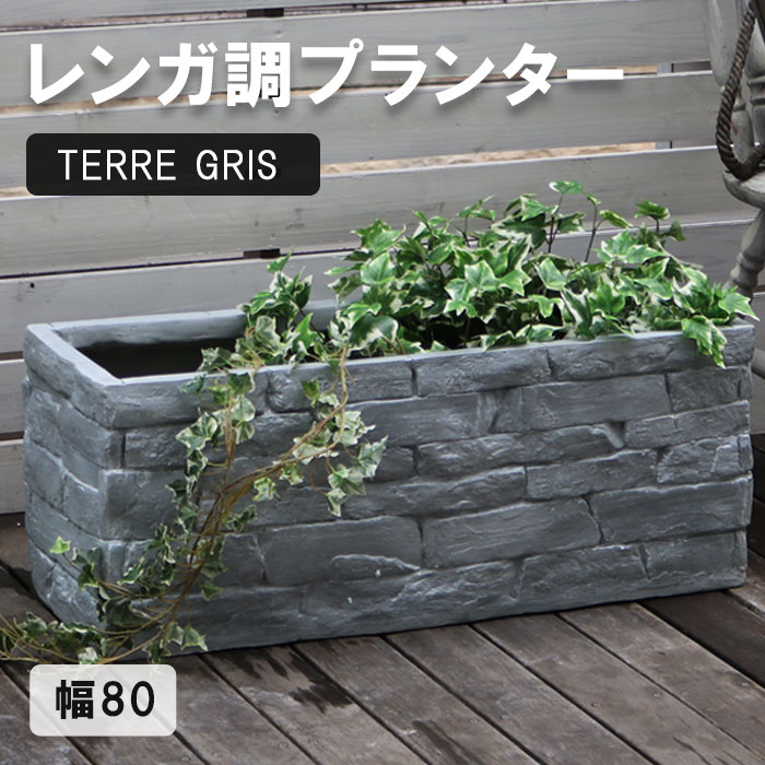 【ポイント10倍】[中型]《SMST》レンガ調プランター TERRE GRIS テール・グリ 幅80鉢 人気 鉢カバー プランター カバー ガーデニング 水抜き穴 レンガ花壇 おしゃれ 北欧 ナチュラル 庭 ベラン…