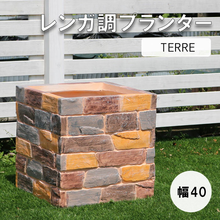 【ポイント10倍】[中型]《SMST》レンガ調プランター terre（テール） 容量40L 幅40.