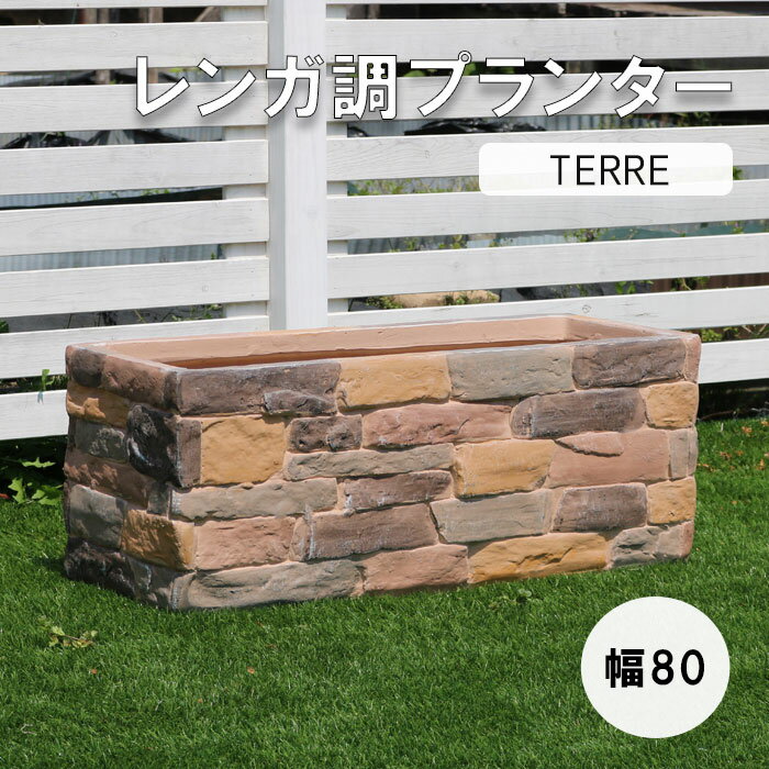 【ポイント10倍】《SMST》レンガ調プランター terre（テール） 容量50L 幅80×奥行30cm 長方形 人気 花壇 植木鉢 ガーデニング 水抜き穴有り 屋外 野菜 園芸 家庭菜園 レトロ ベランダ 庭 おしゃれ シンプル ter-pl800【沖縄・離島配送不可】【A:北海道 別途】[中型]