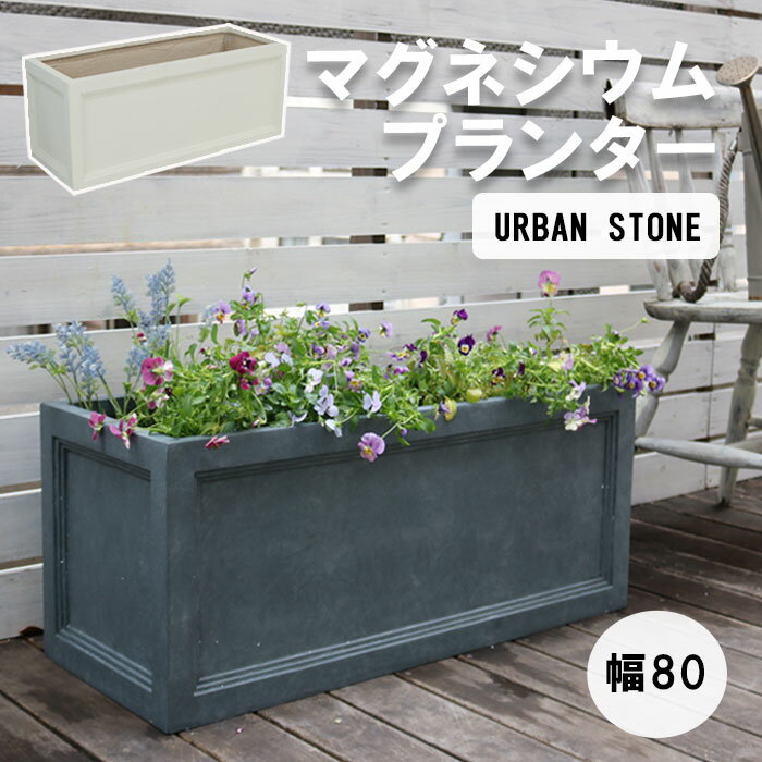 《SMST》マグネシウムプランター　"URBAN STONE"(アーバンストーン)　幅80cm鉢　鉢カバー カバー ガーデニング 水抜き穴 レンガ花壇 おしゃれ 北欧 ナチュラル 庭 ベランダ 屋外 花壇 家庭菜園　ubst-800 