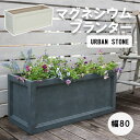 【ポイント10倍】 中型 《SMST》マグネシウムプランター URBAN STONE (アーバンストーン) 幅80cm鉢 鉢カバー カバー ガーデニング 水抜き穴 レンガ花壇 おしゃれ 北欧 ナチュラル 庭 ベランダ 屋外 花壇 家庭菜園 ubst-800 【沖縄 離島配送不可】【A:北海道 別途】