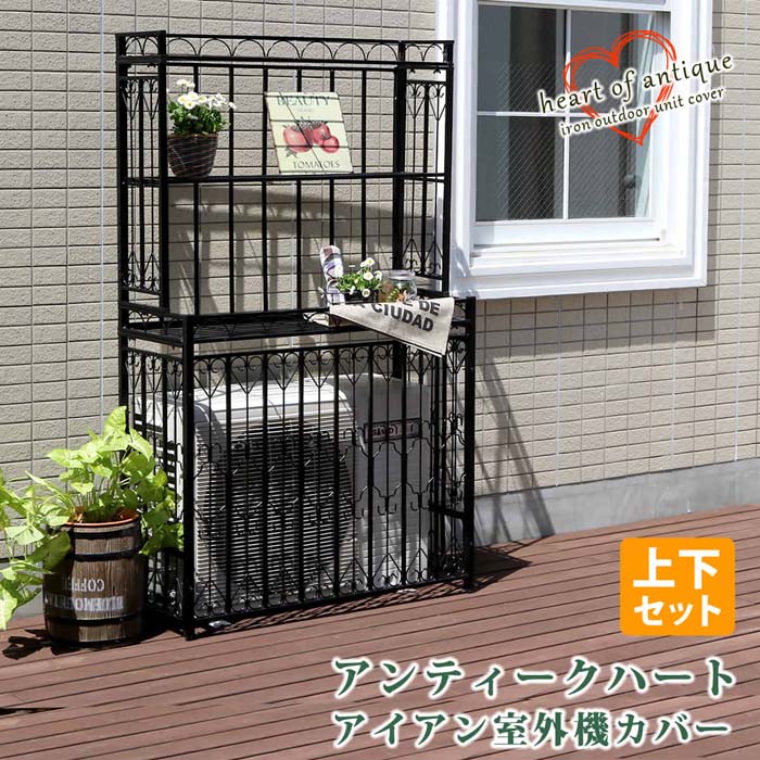 【ポイント10倍】《SMST》アイアン室外機カバー「アンティークハート」　カバー＋専用棚セットハート柄　アンティーク風　エアコンカバー　棚　枠　屋外 ガーデニング　庭　収納棚　ベランダ　バルコニー　おしゃれ　シンプル　ah-ac80set