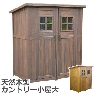 【ポイント10倍】[大型家具2]《SMST》カントリー小屋（大サイズ）【送料無料　物置　倉庫　収納庫　天然木 木製　庭 物入れ おしゃれ 大型 北欧　ナチュラル ガーデニング キャンプ　スポーツ　屋外 家具　ライトブラウン　ダークブラウン】 dns-0177