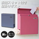 【ポイント10倍】《SMST/LF》新聞受け付き壁掛けポスト Miche(ミケ)郵便ポスト 郵便受け メールボックス 手前開き 鍵付き サビ止め 錆びにくい ネームプレート付き 玄関 おしゃれ PST-004【北海道・沖縄・離島配送不可】
