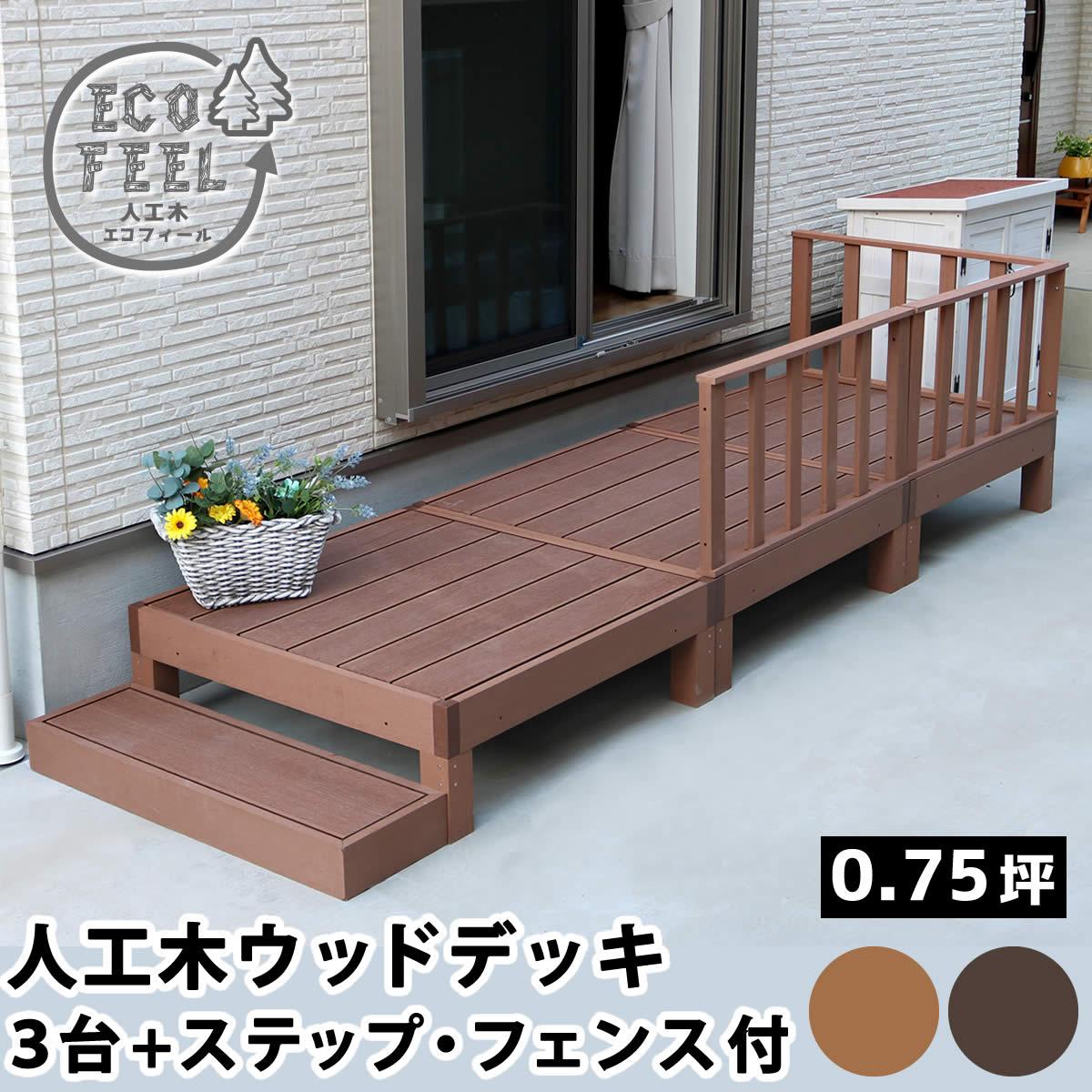 楽天e住まいるスタイル【ポイント10倍】[大型2]《SMST》人工木ウッドデッキ ecofeel（エコフィール） 3台 ステップ・フェンスセット 樹脂製 縁台 縁側 DIY キット テラス ウッドパネル フェンス 腐らない 庭 屋外 新築 外構 ベランダ 簡単組立 【沖縄・離島配送不可】【A:北海道 別途】