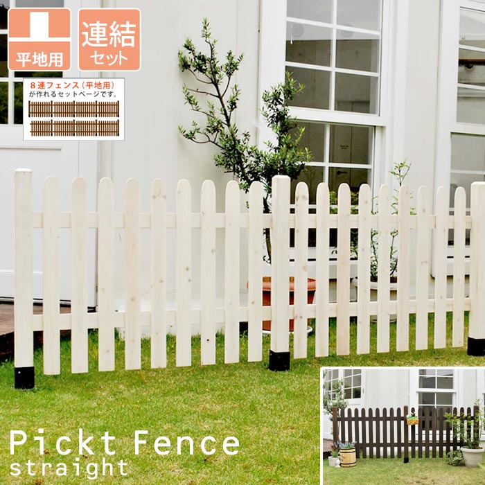 【ポイント10倍】[大型]《SMST》ピケットフェンス ストレート 平地8連結セット ピケフェンス 天然木 ガーデンフェンス ガーデニング 枠 柵 仕切り 目隠し 境目 アンティーク ベランダ つる 薔薇 バラ 園芸 ラティス 【沖縄・離島配送不可】【A:北海道 別途】