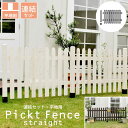 【ポイント10倍】《SMST》ピケットフェンス ストレート (連結セット/平地用) フェンス ガーデンフェンス 外構フェンス ガーデニング 柵 格子 仕切り 目...