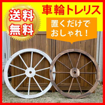 【ポイント10倍】《SMST》車輪トレリス【オブジェ デコレーション トレリス ラティス ガーデニング 庭 玄関 ベランダ 木製 天然木 アンティーク ナチュラル フレンチカントリー ヴィンテージ 蔦 つる 蔓 ホワイト ダークブラウン おしゃれ】