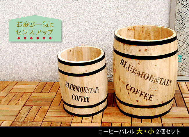 【ポイント10倍】《SMST》コーヒーバレル 大小2個組 天然木 木製 鉢植えカバー 鉢カバー 植木鉢カバー 花台 プランター台 傘立て ごみ箱 植木鉢 プランター 排水穴 屋外 室内 庭 ベランダ 玄関 コーヒー樽 おしゃれ CB-233040NS 【北海道・沖縄・離島配送不可】 e-sumail-style-10006756 e住まいるスタイル サンプル画像2
