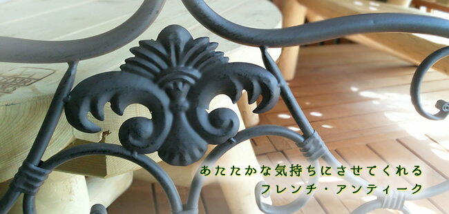 ブランティーク『アイアンベンチ136』