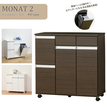 【ポイント10倍】《クロシオ》MONAT2 モナート　ダストボックス　4Dタイプ　ペール2個付き　約幅82cm　すっきり隠せる　キャスター付き　ダイニング　キッチン収納　ワゴン　ゴミ箱　カウンター　シンプル　おしゃれ ku23713-4d ku23715-4d