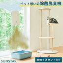 《サンスター》ペット想いの 除菌脱臭機+専用スタンドSET クワイスエアー QAIS-air- 04A1J-SET「UV+光触媒で除菌・脱臭」犬 猫 脱臭機 空気清浄機 壁掛け ペット専用 ペット臭 脱臭 機 器 脱臭器 消臭機 トイレ アンモニア 臭 おしっこ 臭い消し ペット 犬用 猫用