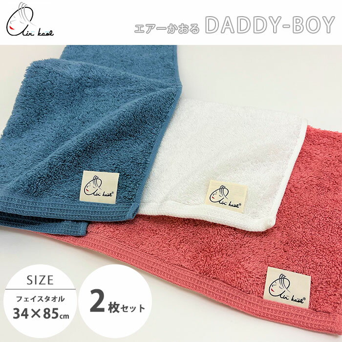 ＼2枚組／《浅野撚糸/TAG》エアーかおる ダディボーイ フェイスタオル 2枚セット ボリューム ふっくら ..