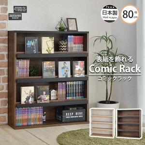 《タカシン》ディスプレイ出来るコミックラック ブラウン ホワイト 幅80cm 本棚 オープンラック 収納棚 リビング収納 木製 収納家具 本収納 コミック CD・DVD収納 スリム ナチュラル シンプル 北欧 日本製 ar-9080 【沖縄・離島配送不可】