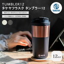 【ポイント10倍】《タケヤ/FK》タケヤ タンブラー12 350ml 真空断熱2重構造 ステンレス 保温 保冷 オフィス ドライブ キャンプ アウトドア カフェ コーヒー 紅茶 4904776509407 4904776509414(3)