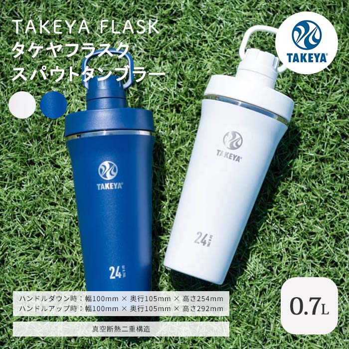 【ポイント10倍】《タケヤ/FK》タケヤ スパウト タンブラー 700ml 真空断熱 2重構造 マグボトル 水筒 ステンレスボトル おしゃれ 保冷専用 直飲み ボトル ジム スムージー プロテイン スポーツ プレゼント ギフト 父の日 母の日 4904776509704 4904776509711
