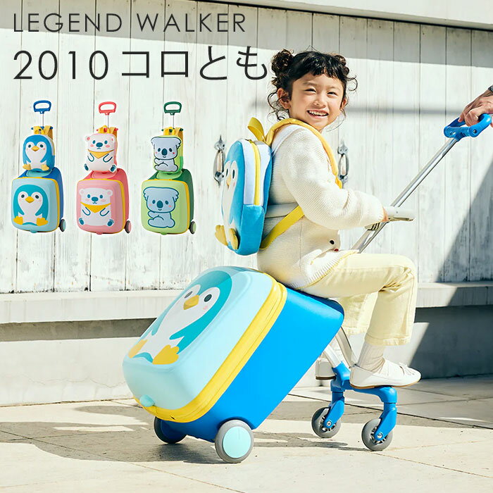 【ポイント20倍】《T&S》2010-48 コロとも 子どもが乗れる キャリーケース リュック付き スーツケース キャリーバック キッズキャリー 子供用 機内持ち込み セパレートタイプ 分離式 折りたたみ 安全ガード付き ベビーカー ファスナータイプ かわいい レジェンドウォーカー