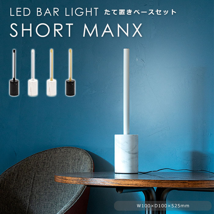 商品名 《TIC TOKYO》ショートマンクス バーライト カラー ブラック(BK)/ホワイト(WH)/真鍮(BS) 商品サイズ 幅25×奥行き25×高さ445mm 商品重量 400g 素材 スチール、ポリカーボネート、真鍮 説明/備考 人...