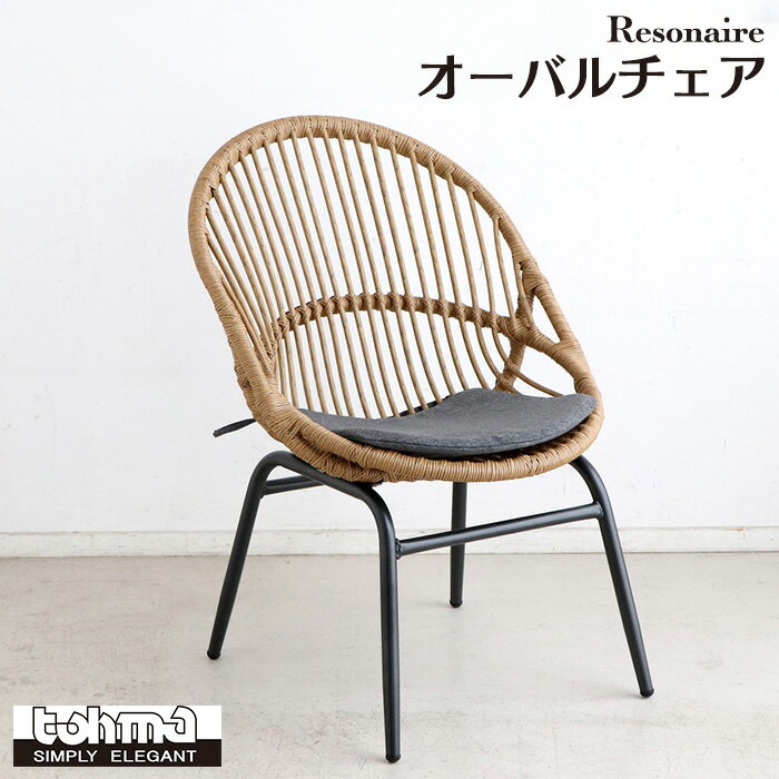《TOHMA/東馬》リゾネア オーバルチェア クッション付 ラタン調 人工ラタン パーソナルチェア ラウンジチェア おしゃれ アジアン 韓国 カフェ 屋外 テラス ベランダ リゾート ウッドデッキ用 店舗 カフェ ラウンジ ロビー ホテル 法人 グレー ベージュ ナチュラル 54672120