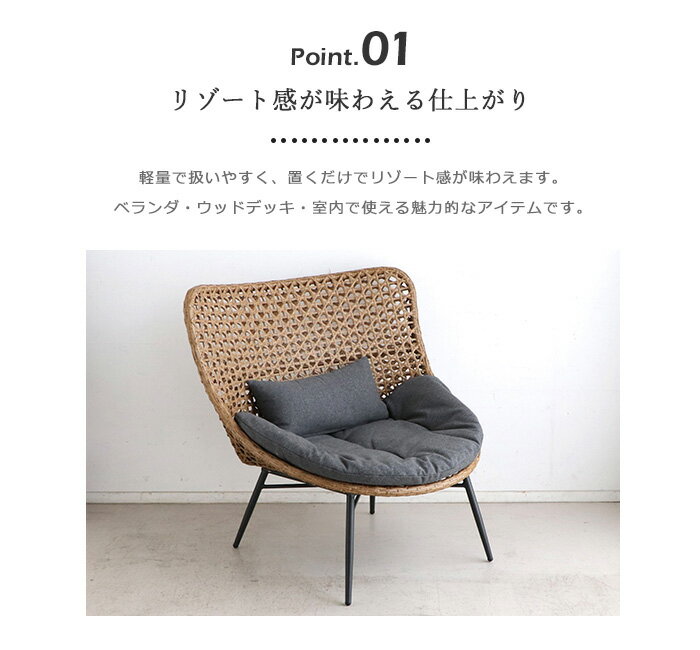 [大型]《東馬》リゾネア パーソナルチェア オットマン付 クッション付 ラタン調 人工ラタン かごめ編み おしゃれ アジアン 韓国 カフェ 屋外 テラス ベランダ リゾート ウッドデッキ用 店舗 カフェ ラウンジ ロビー ホテル 法人 グレー ベージュ ナチュラル 54672140 [大型] [2]