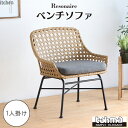 \在庫限り/《TOHMA/東馬》リゾネア ベンチソファ 1人掛け ラタン調 洗えるクッション 一人 1P 人工ラタン かごめ編み おしゃれ アジアン 韓国 屋外...