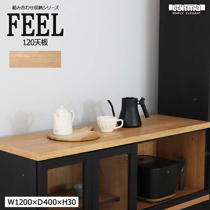 《TOHMA/東馬》FEEL(フィール) 120 天板 専用 パーツ オプション カウンター デスク 組み合わせ カスタマイズ 追加 ラック リビング収納 キッチン収納 ダイニング収納 ナチュラル 54681950