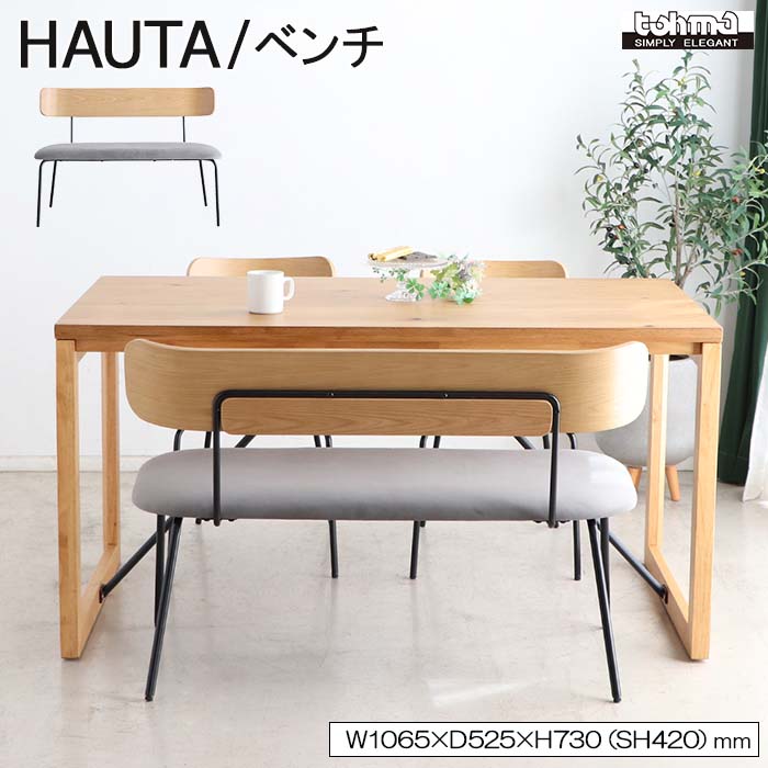 《TOHMA/東馬》ハウタ ベンチ 幅106.5 背もたれ付き 肘なし ダイニングベンチ ダイニングチェア 長椅子 椅子 いす ロングスツール チェア リビング おしゃれ 北欧 ナチュラル 木製 スチール脚 オーク ファブリック 布張り 54682100