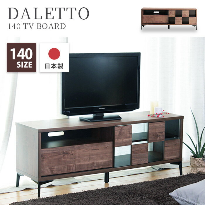 《東馬》TM DALETTO(ダレット) 140ローボード 市松模様 和モダン 日本製 ウォルナット 黒スチール脚 TVボード テレビ台 オープン棚 引戸引出 お掃除ロボット 収納 tmdaletto-br-140lowboard 