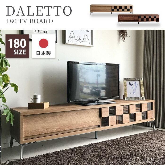 《東馬》TM DALETTO(ダレット) 180ローボード 市松模様 和モダン 日本製 ウォルナット 黒スチール脚 TVボード テレビ台 オープン棚 引戸引出 お掃除ロボット 収納 tmdaletto-180lowboard 