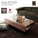 商品名 [大型家具]《TOHMA/東馬》TM DALETTO(ダレット) リビングテーブル サイズ・重量 [本体]W1050×D564×H400mm 【梱包サイズ】W1070×D580×H420mm 素材 天板 : 強化ガラス5mm 本体:フ&#12442;リント化粧板 前板 : 強化紙化粧板 カラー ブラウン(BR) 生産国 日本 商品様式 完成品(スチール脚のみ取り付け) 備考 ガラスに木をジグザクに配置した市松模様か&#12441;特徴的な和モタ&#12441;ンスタイルのリビングシリーズ。 洗練されたフォルムに和のエッセンスを含んだ印象は、フローリングの日本洋間に合わせやすいアイテムです。 黒スチール脚は全体をすっきり見せ、ロボット掃除機も入る高さなので掃除もラクラク。 【耐荷重】 [天板]10kg / [棚板]10kg ※ラッピング・熨斗には対応しておりません ■お買い求めにあたってのご注意■ お客様からのご注文後、メーカーに在庫の有無を確認・発注させて頂きます。 ご注文が集中した場合など、注文できる状態であってもすでに売り切れである場合がございます。 承ったご注文は可能な限りお届けするよう努めておりますが、やむを得ず入荷をお待ち頂く場合や、 お届けできない場合がございます。予めご了承下さい。 お届けが遅れる場合や、お届けが出来ない場合はメールにて連絡させて頂いております。 当店からのご注文確認メールを必ずご確認くださいませ。 不良品・初期不良以外でのご返品・ご交換はお断りさせて頂いております。 ご注文前にサイズ・色・等をよくご確認の上ご注文くださいませ。 ご使用のモニターの加減により、実際のお色とは異なる場合がございますのでご了承ください。 ほぼ全ての商品がメーカー直送です。出荷元指定の運送会社が利用されます。 運送会社の指定はできませんのでご了承ください。 到着日は天候や事故、運送会社の荷物混雑状況により前後する場合がございます。なにとぞご了承くださいませ