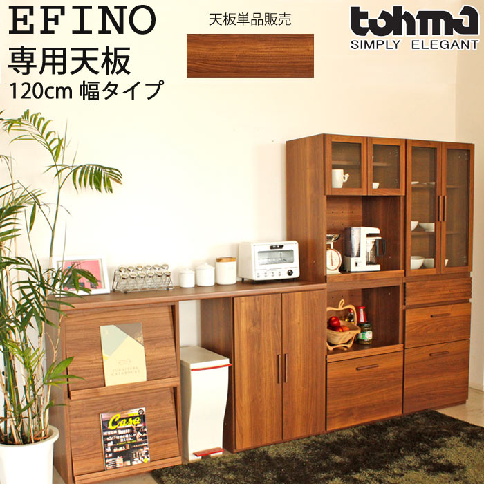 《TOHMA/東馬》EF エフィーノ EFINO 専用天板 120幅 【専用オプション】 木製 組み合わせ家具キャビネット 収納 家具 棚 食器棚 キッチンカウンター キッチンデスク リビング収納 モダン レトロ 日本製 国産 ef-120top 【沖縄 離島配送不可】【A:北海道 別途】