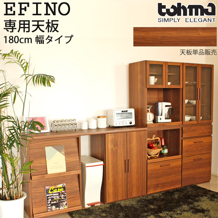 《TOHMA/東馬》EF エフィーノ EFINO 専用天板 180幅 【専用オプション】 木製 組み合わせ家具キャビネット 収納 家具 棚 食器棚 キッチンカウンター キッチンデスク リビング収納 モダン レトロ 日本製 国産 ef-180top 【沖縄 離島配送不可】【A:北海道 別途】