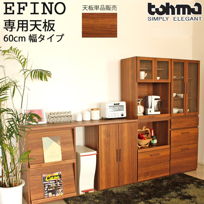 《TOHMA/東馬》EF エフィーノ EFINO 専用天板 60幅 【専用オプション】 木製 組み合わせ家具キャビネット 収納 家具 棚 食器棚 キッチンカウンター キッチンデスク リビング収納 モダン レトロ 日本製 国産 ef-60top 【沖縄 離島配送不可】【A:北海道 別途】