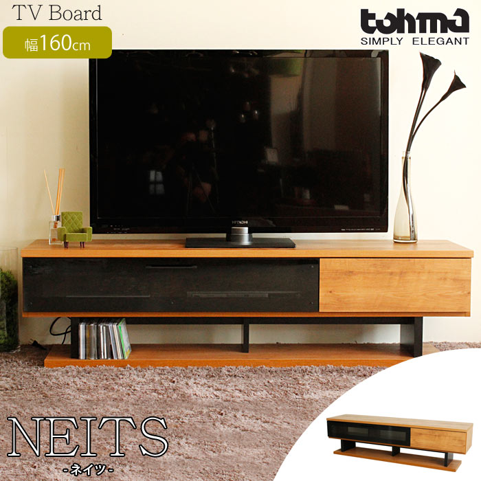 [大型]《東馬》NEITS ネイツ 160TVボード 幅160cm ローシェルフ 日本製 テレビボード TVボード ローボード テレビ台 TV台 テレビラック TVラック AVボード ヴィンテージ風 モダン シンプル ntz-160tv 【沖縄・離島配送不可】【A:北海道 別途】
