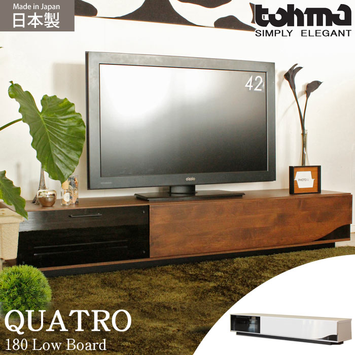 [大型]《東馬》QT クアトロ QUATRO 180ローボード 幅1800mm ローシェルフ テレビ台 テレビボード テレビラック 北欧 木製 TVボード TV台 TVラック AVボード モダン シンプル ナチュラル 西海岸 qt-180board 【沖縄・離島配送不可】【A:北海道 別途】