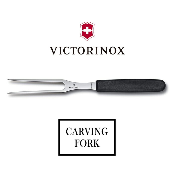 【ポイント5倍】《victorinox/FK》VTNX カービングフォーク ブラック 15cm スイスクラシック 肉用 ビーフ BBQ プレゼント ギフト キッ...
