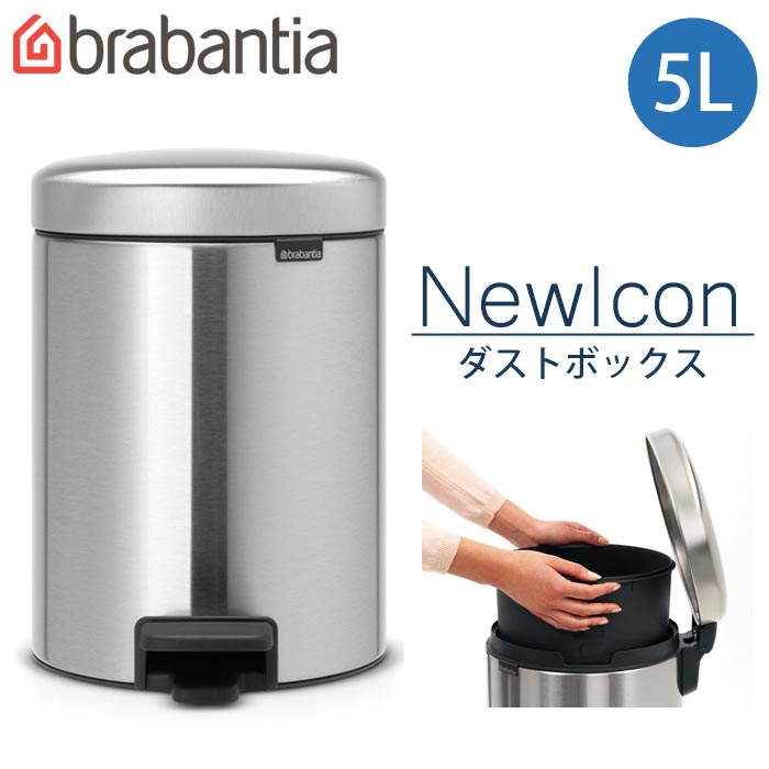 《brabantia/Y》ゴミ箱 5L ブラバンシア ペダルビン ソフトクロージング ニューアイコン ペダル式 ふた付き ごみ箱 ダストボックス シンプル 北欧 コンパクト 正規輸入品 11210 12l-2265fpp 