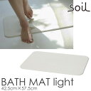 【ポイント20倍】《soil/Y》ソイル BATH MAT light バスマット ライト 42.5×57.5cm風呂 洗面所 珪藻土 吸水性の高い自然素材 一人暮らし プレゼント 雑貨 人気 B246 【北海道・沖縄・離島配送不可】