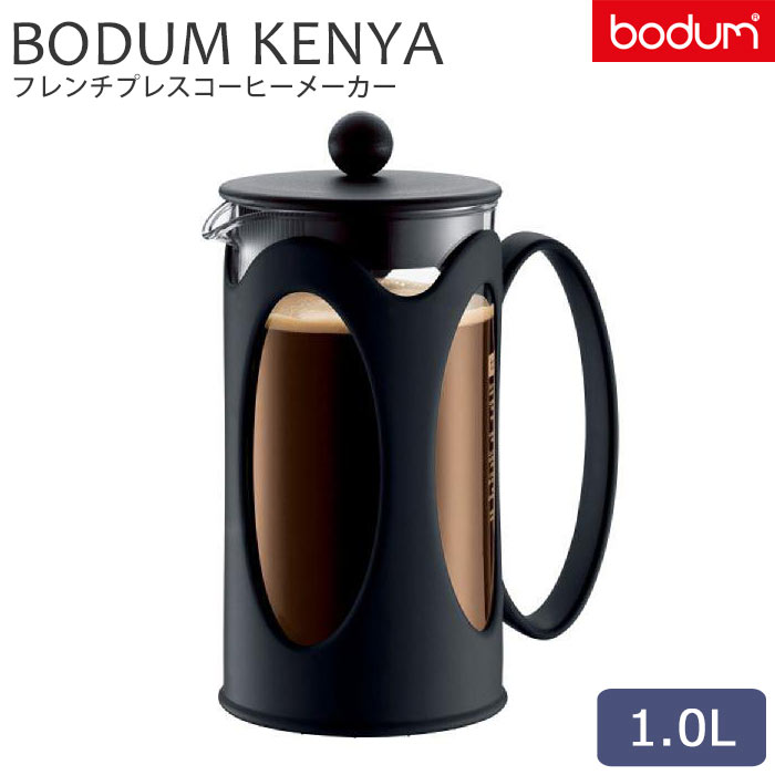 ＼正規輸入品／《bodum/Y》BODUM KENYA ボダム ケニヤ　フレンチプレスコーヒーメーカー 1.0Lペーパーフィルター不要 ステンレスフィルター　珈琲 コーヒーオイル カフェ 簡単 美味しい 調理　朝食 おいしい 10685-01 【北海道・沖縄・離島配送不可】