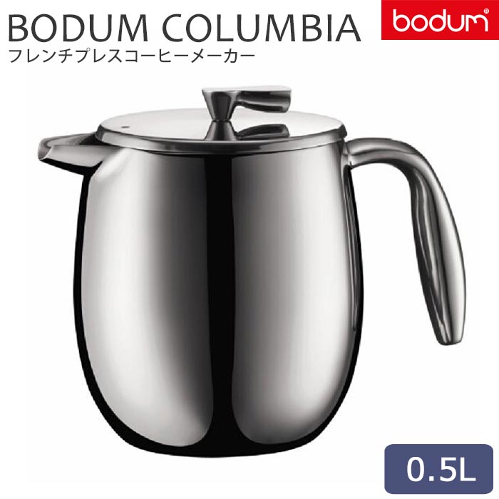 センスのいいフレンチプレス ＼正規輸入品／《bodum/Y》BODUM COLUMBIA ボダム コロンビア ダブルウォール フレンチプレスコーヒーメーカー 0.5L 珈琲 コーヒープレス カフェ 簡単 美味しい 調理 朝食 おいしい 11055-16 【北海道・沖縄・離島配送不可】