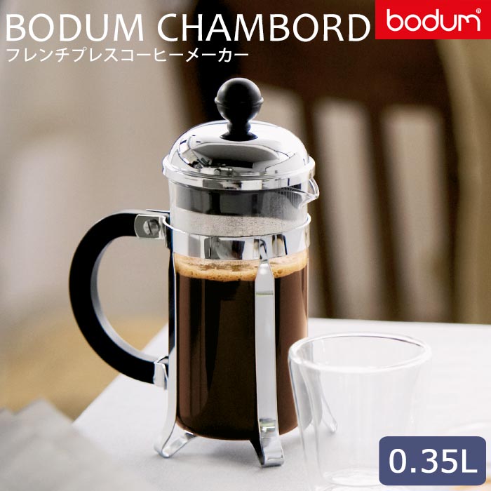 ＼正規輸入品／《bodum/Y》BODUM CHAMBORD ボダム シャンボール フレンチプレスコーヒーメーカー 0.35L ペーパーフィルター不要 ステンレスフィルター 珈琲 コーヒーオイル カフェ 簡単 美味しい 調理 朝食 おいしい 1923-16 【北海道・沖縄・離島配送不可】